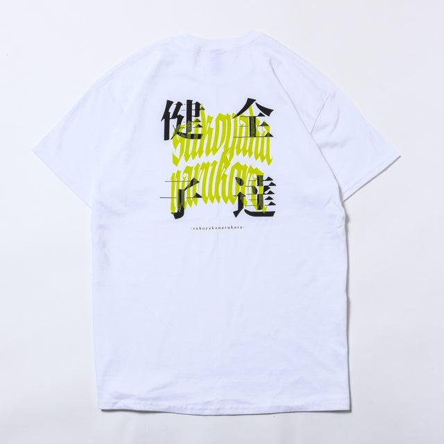 健やかなる子らONLINE STORE | 健やかなる子ら ONLINE STORE