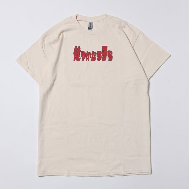 健やかなる子らONLINE STORE | 健やかなる子ら ONLINE STORE